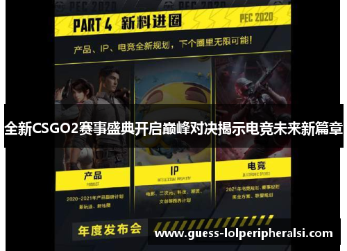 全新CSGO2赛事盛典开启巅峰对决揭示电竞未来新篇章