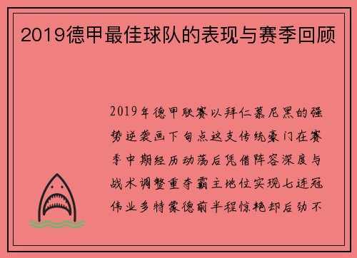 2019德甲最佳球队的表现与赛季回顾