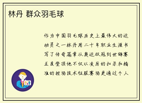 林丹 群众羽毛球