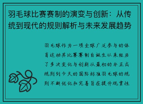 羽毛球比赛赛制的演变与创新：从传统到现代的规则解析与未来发展趋势