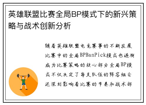 英雄联盟比赛全局BP模式下的新兴策略与战术创新分析