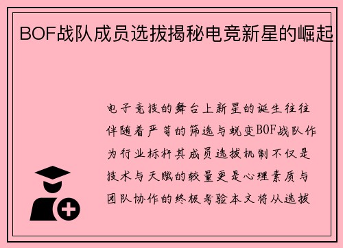 BOF战队成员选拔揭秘电竞新星的崛起