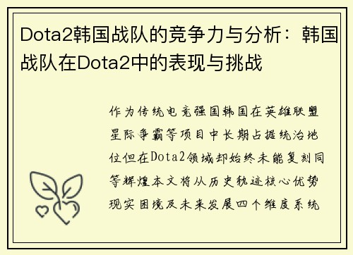 Dota2韩国战队的竞争力与分析：韩国战队在Dota2中的表现与挑战