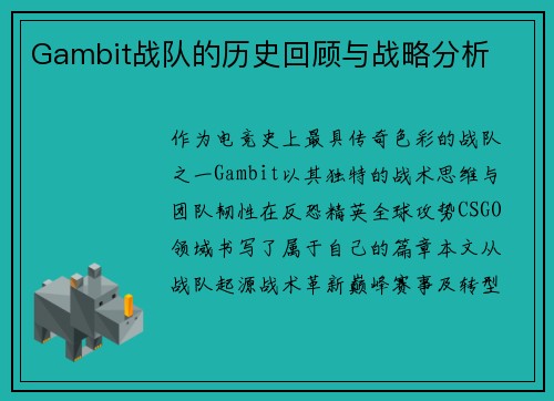 Gambit战队的历史回顾与战略分析
