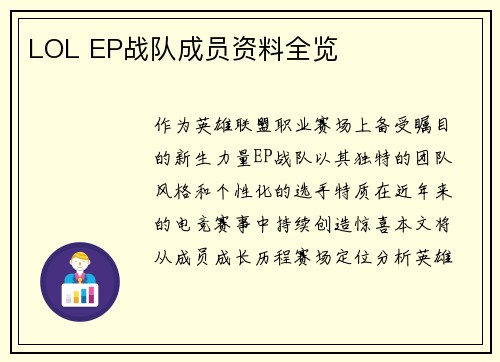 LOL EP战队成员资料全览