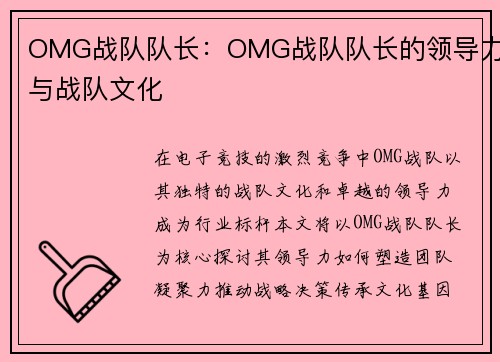 OMG战队队长：OMG战队队长的领导力与战队文化
