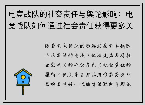 电竞战队的社交责任与舆论影响：电竞战队如何通过社会责任获得更多关注与支持