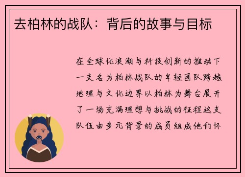 去柏林的战队：背后的故事与目标