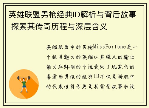 英雄联盟男枪经典ID解析与背后故事 探索其传奇历程与深层含义