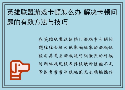 英雄联盟游戏卡顿怎么办 解决卡顿问题的有效方法与技巧