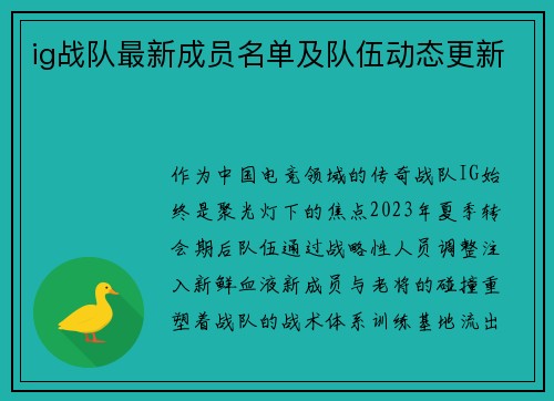 ig战队最新成员名单及队伍动态更新