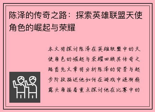 陈泽的传奇之路：探索英雄联盟天使角色的崛起与荣耀