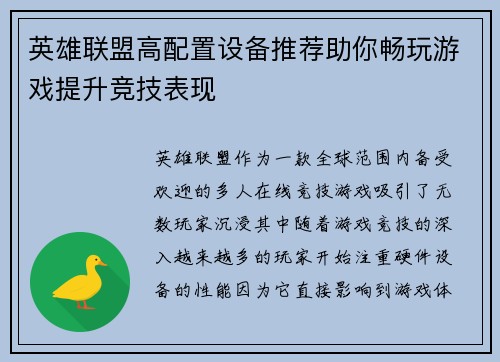 英雄联盟高配置设备推荐助你畅玩游戏提升竞技表现