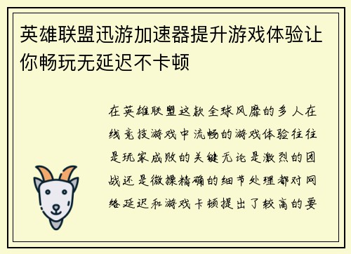英雄联盟迅游加速器提升游戏体验让你畅玩无延迟不卡顿