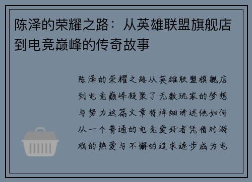 陈泽的荣耀之路：从英雄联盟旗舰店到电竞巅峰的传奇故事