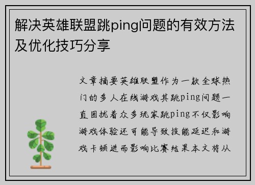 解决英雄联盟跳ping问题的有效方法及优化技巧分享