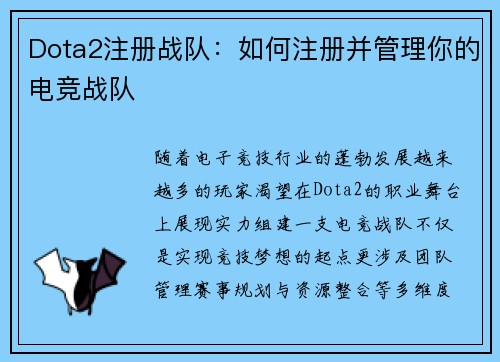 Dota2注册战队：如何注册并管理你的电竞战队