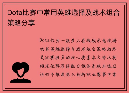 Dota比赛中常用英雄选择及战术组合策略分享