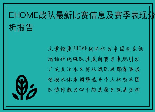 EHOME战队最新比赛信息及赛季表现分析报告