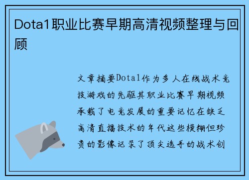 Dota1职业比赛早期高清视频整理与回顾