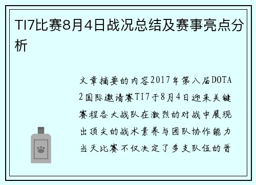 TI7比赛8月4日战况总结及赛事亮点分析
