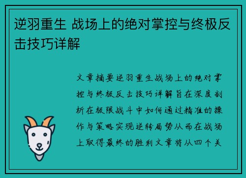 逆羽重生 战场上的绝对掌控与终极反击技巧详解