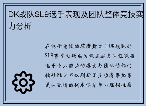 DK战队SL9选手表现及团队整体竞技实力分析
