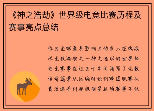 《神之浩劫》世界级电竞比赛历程及赛事亮点总结