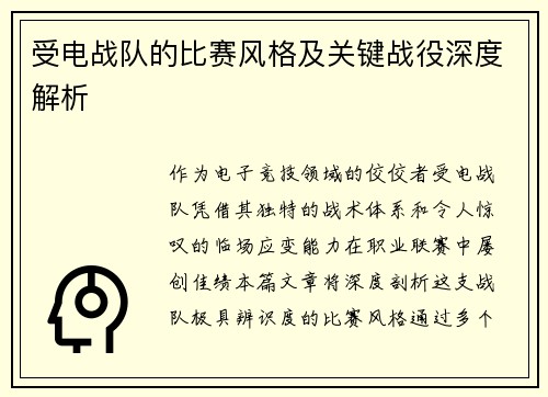 受电战队的比赛风格及关键战役深度解析