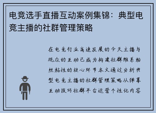 电竞选手直播互动案例集锦：典型电竞主播的社群管理策略