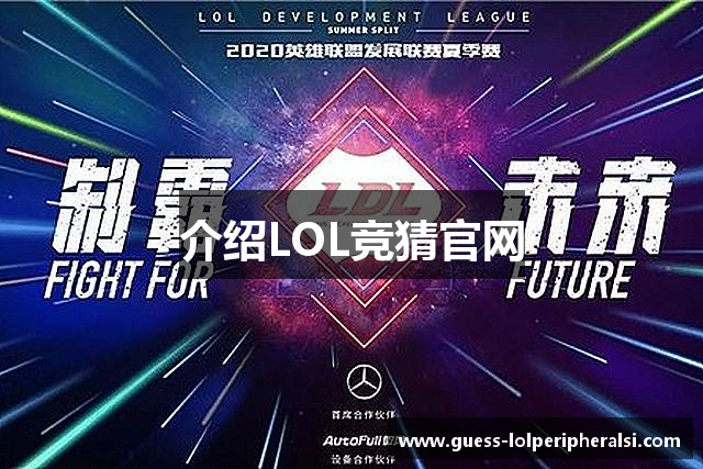 介绍LOL竞猜官网