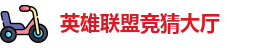LOL竞猜官网